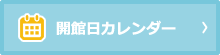 開館日カレンダー