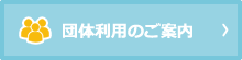 団体利用のご案内