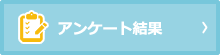 アンケート結果
