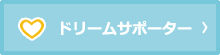 ドリームサポーター