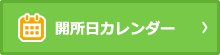 開所日カレンダー