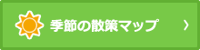 季節の散策マップ