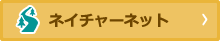 ネイチャーネット