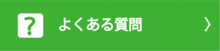 よくある質問201808.gif