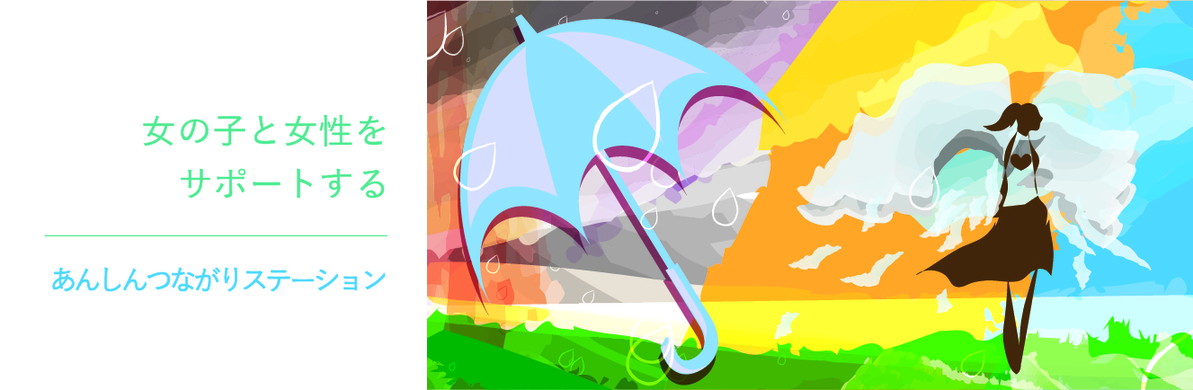 あんしんつながりステーション