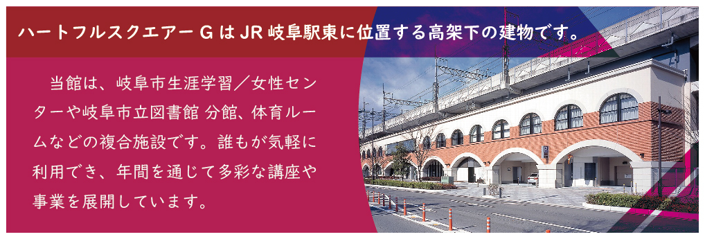 ハートフルスクエアーG