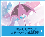 あんしんつながりステーション岐阜駅東