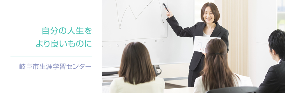 岐阜市生涯学習センター