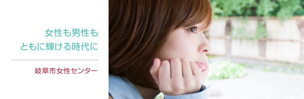 岐阜市女性センター