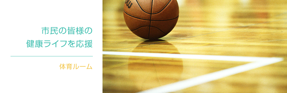 体育ルーム