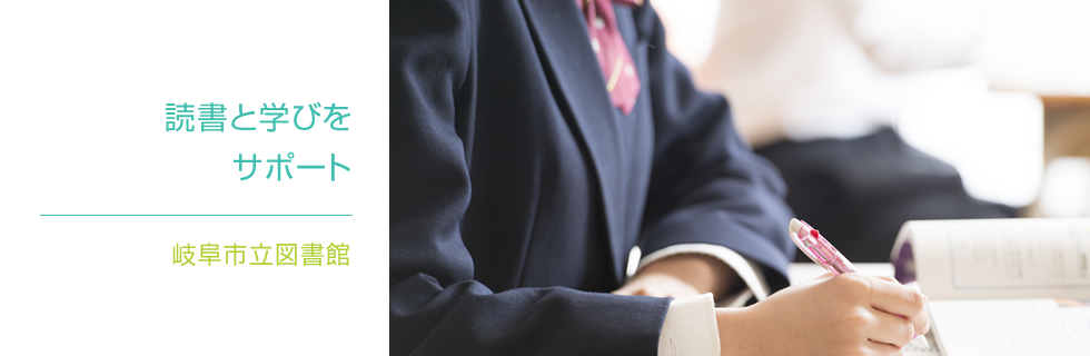 岐阜市立中央図書館