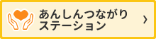 女の子と女性のためのあんしんつながりステーション