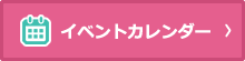 イベントカレンダー