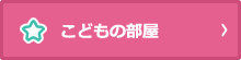 こどもの部屋