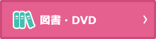 図書・DVD