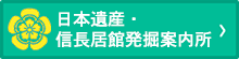 日本遺産・信長居館発掘案内所